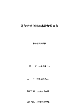 外贸经销合同范本最新整理版