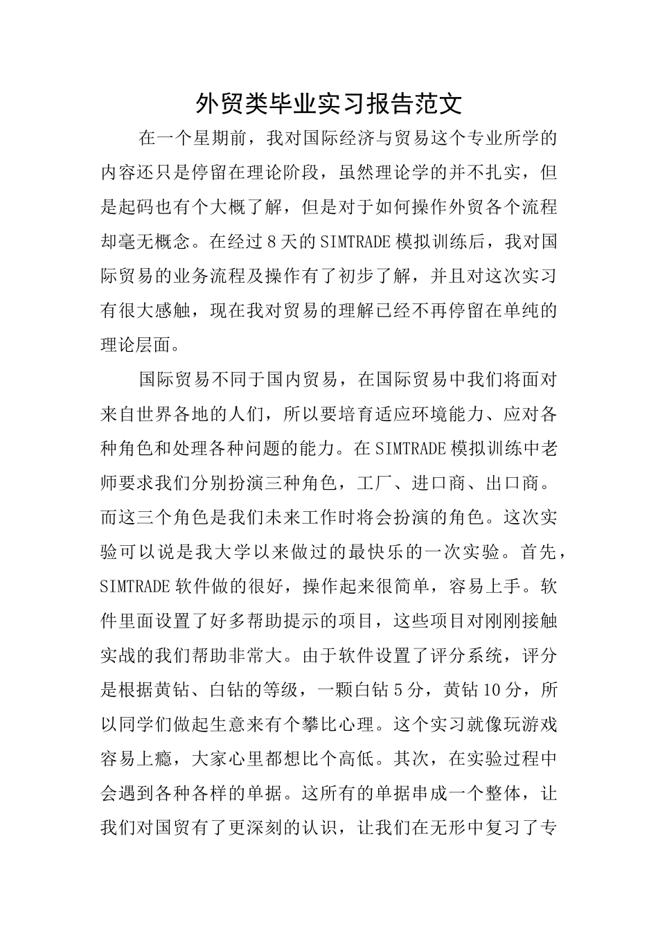 外贸类毕业实习报告范文_第1页