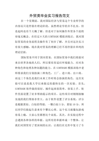 外贸类毕业实习报告范文