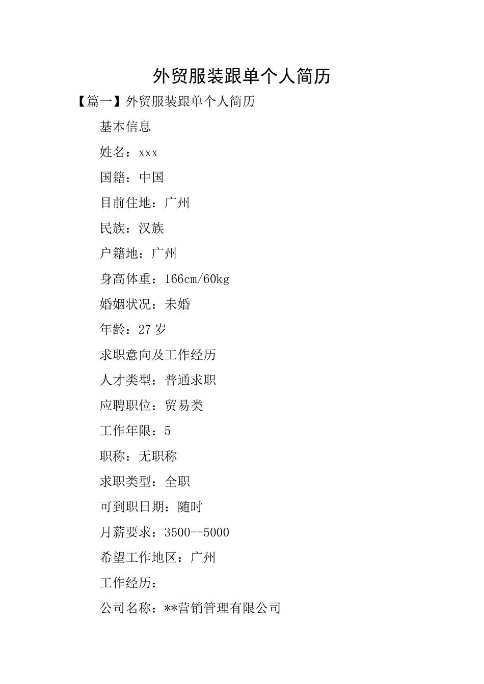 外贸服装跟单个人简历_第1页