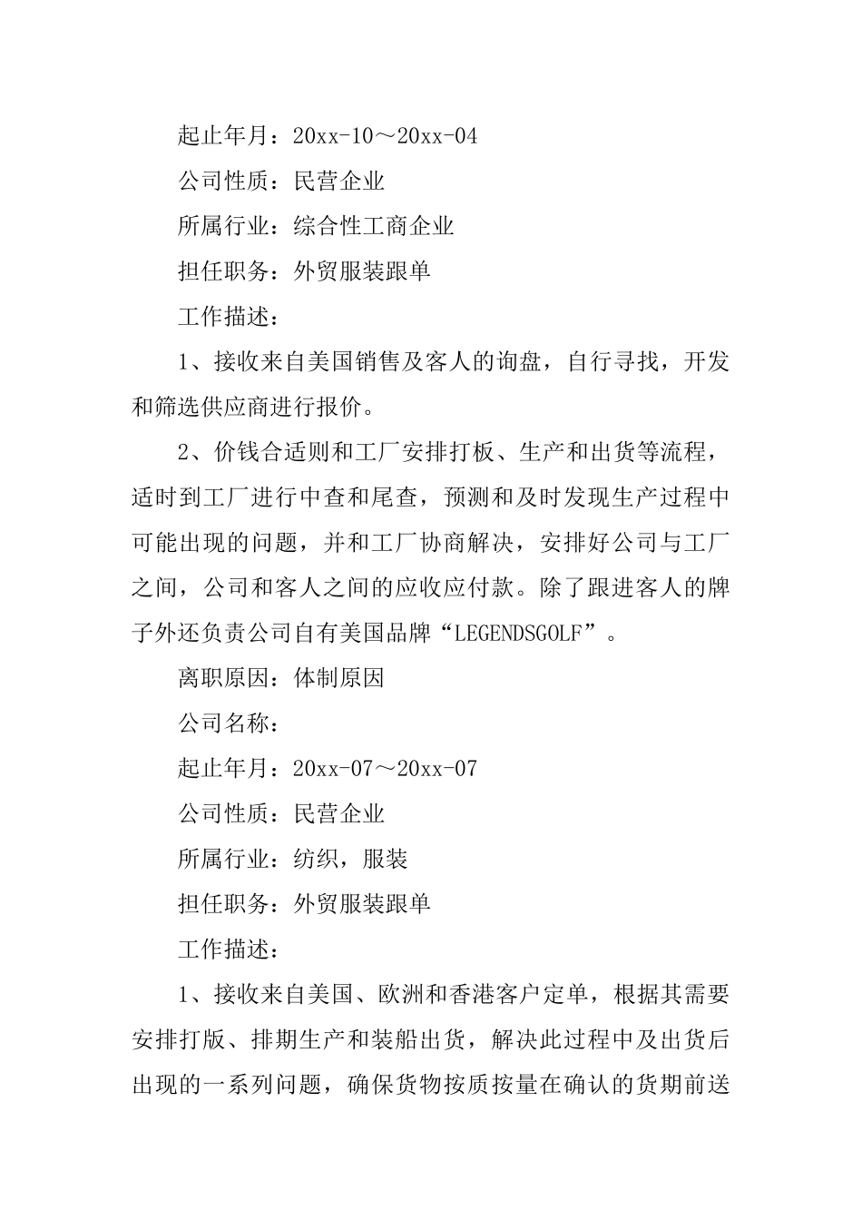 外贸服装跟单个人简历_第2页