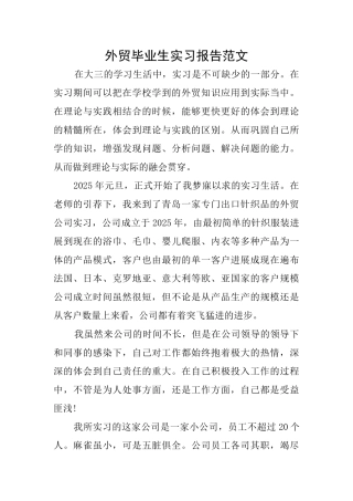 外贸毕业生实习报告范文