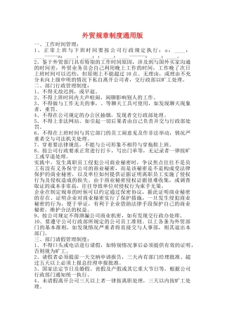 外贸规章制度通用版