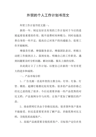 外贸的个人工作计划书范文
