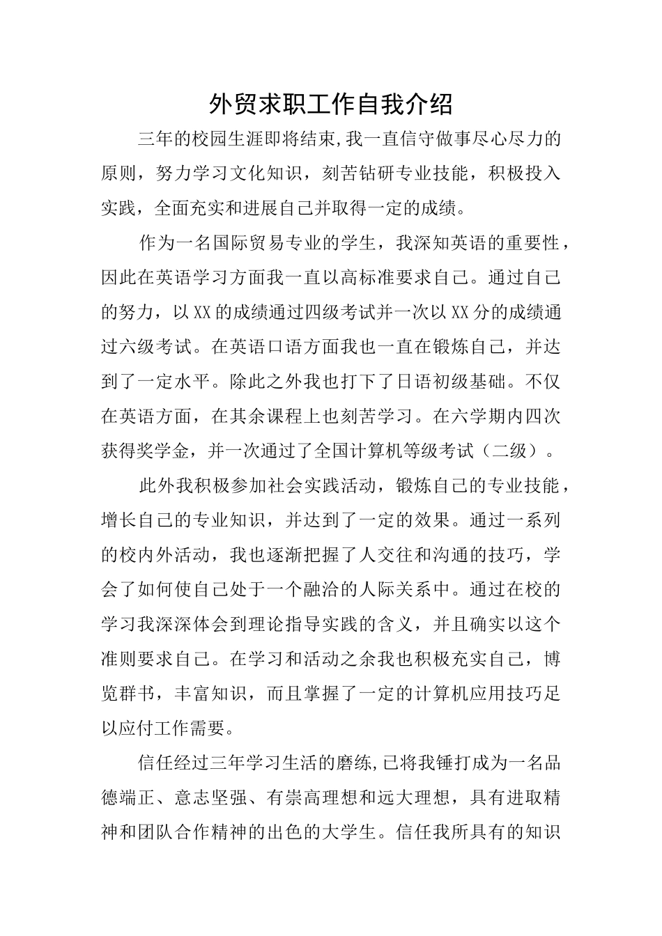 外贸求职工作自我介绍_第1页
