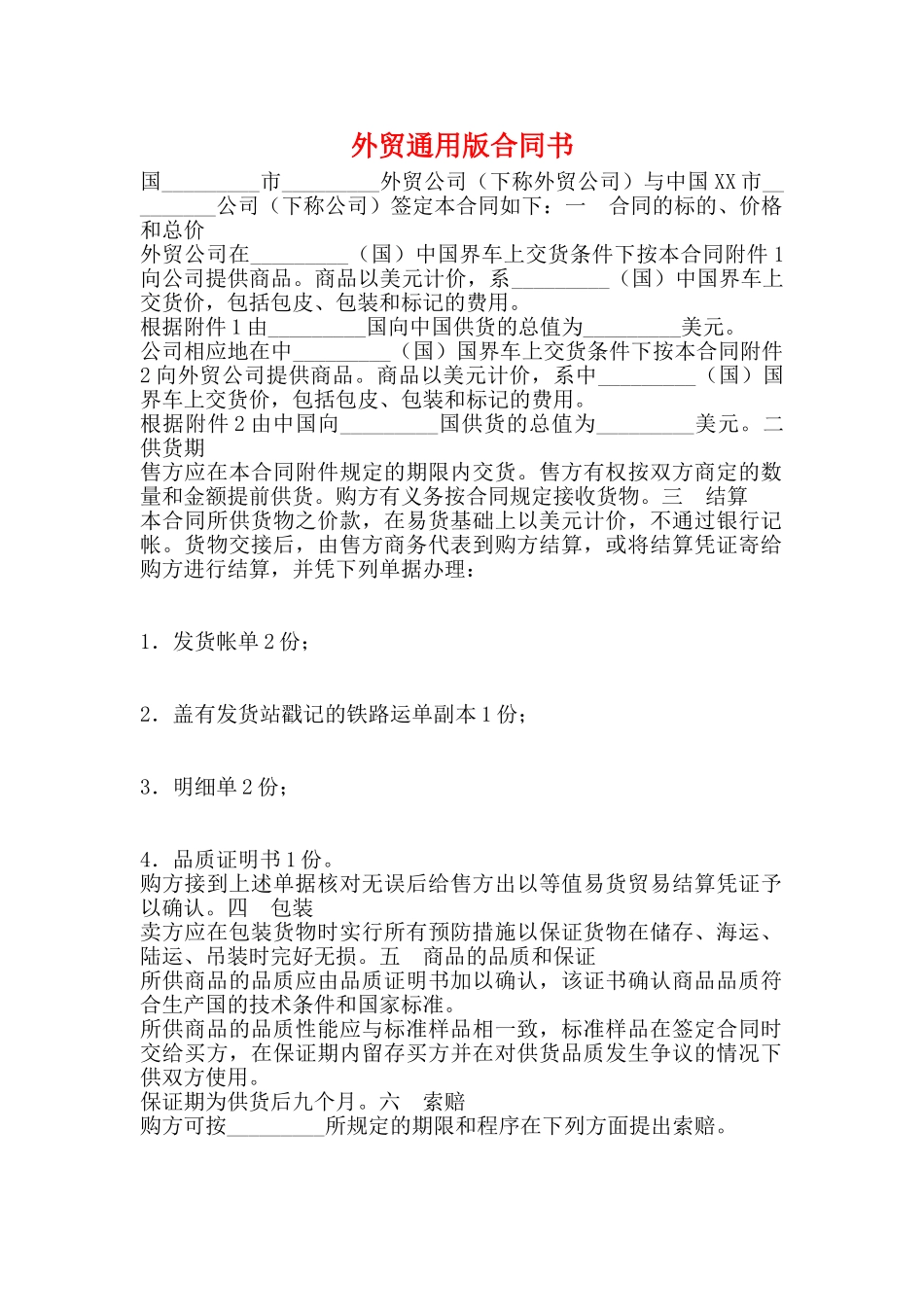 外贸通用版合同书_第1页