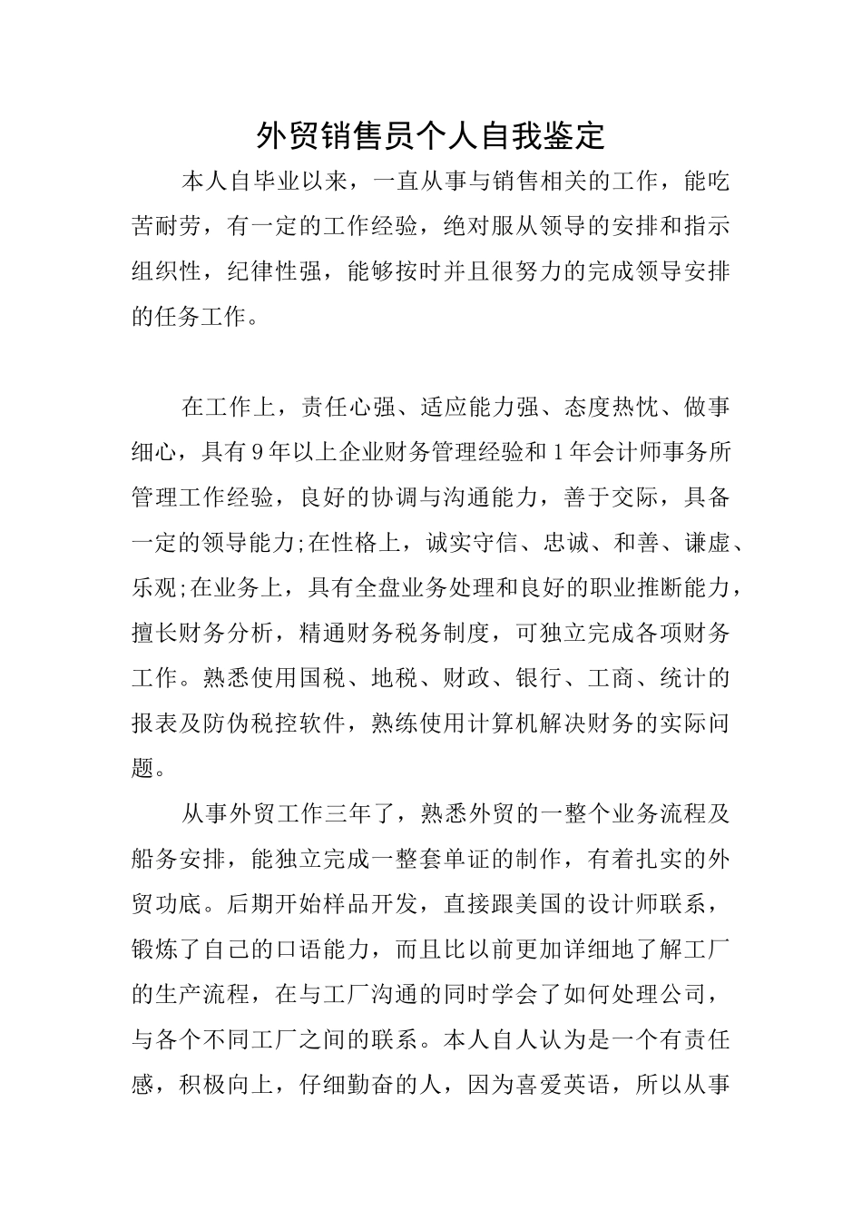 外贸销售员个人自我鉴定_第1页