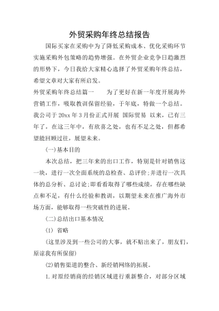 外贸采购年终总结报告