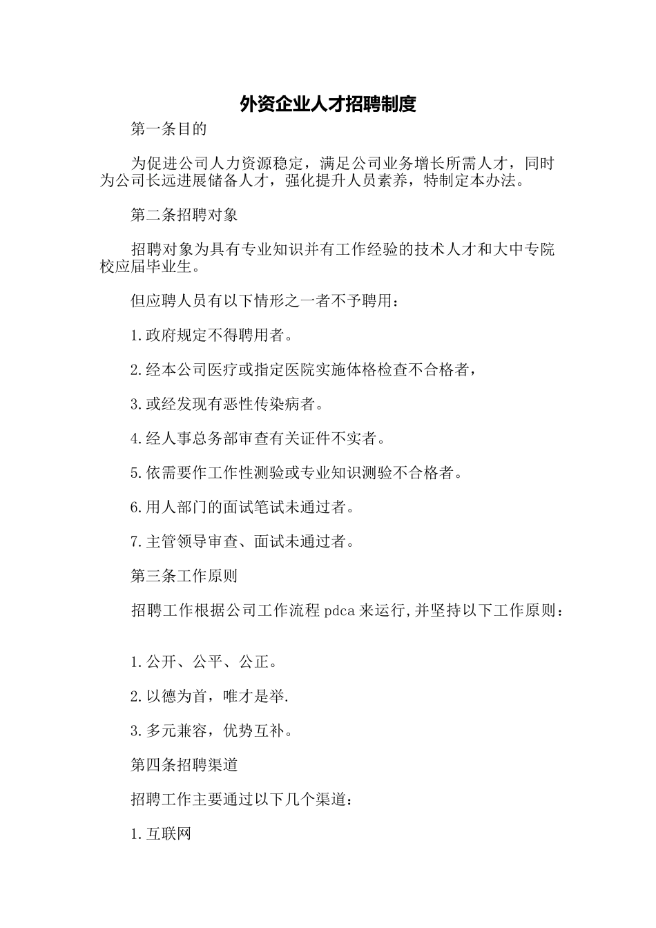 外资企业人才招聘制度_第1页