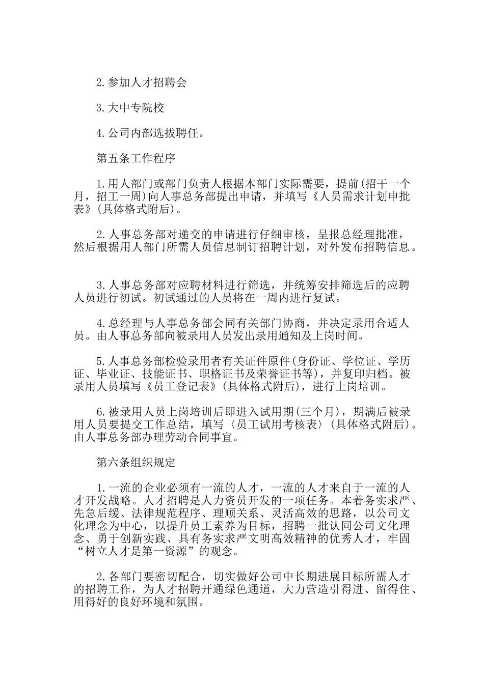 外资企业人才招聘制度_第2页