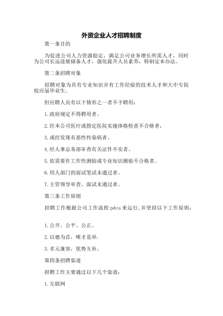 外资企业人才招聘制度