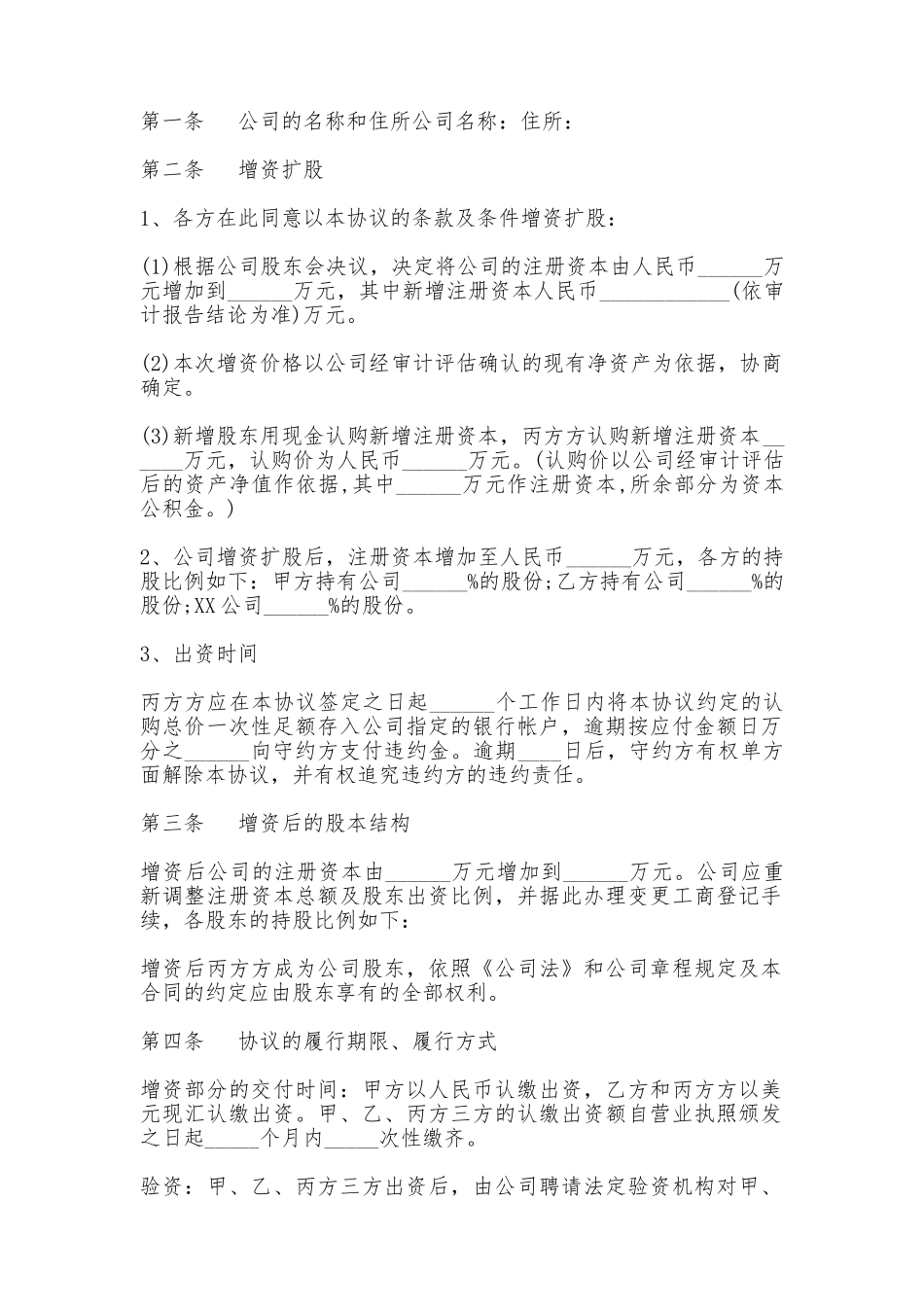 外资企业增资扩股协议书_第2页