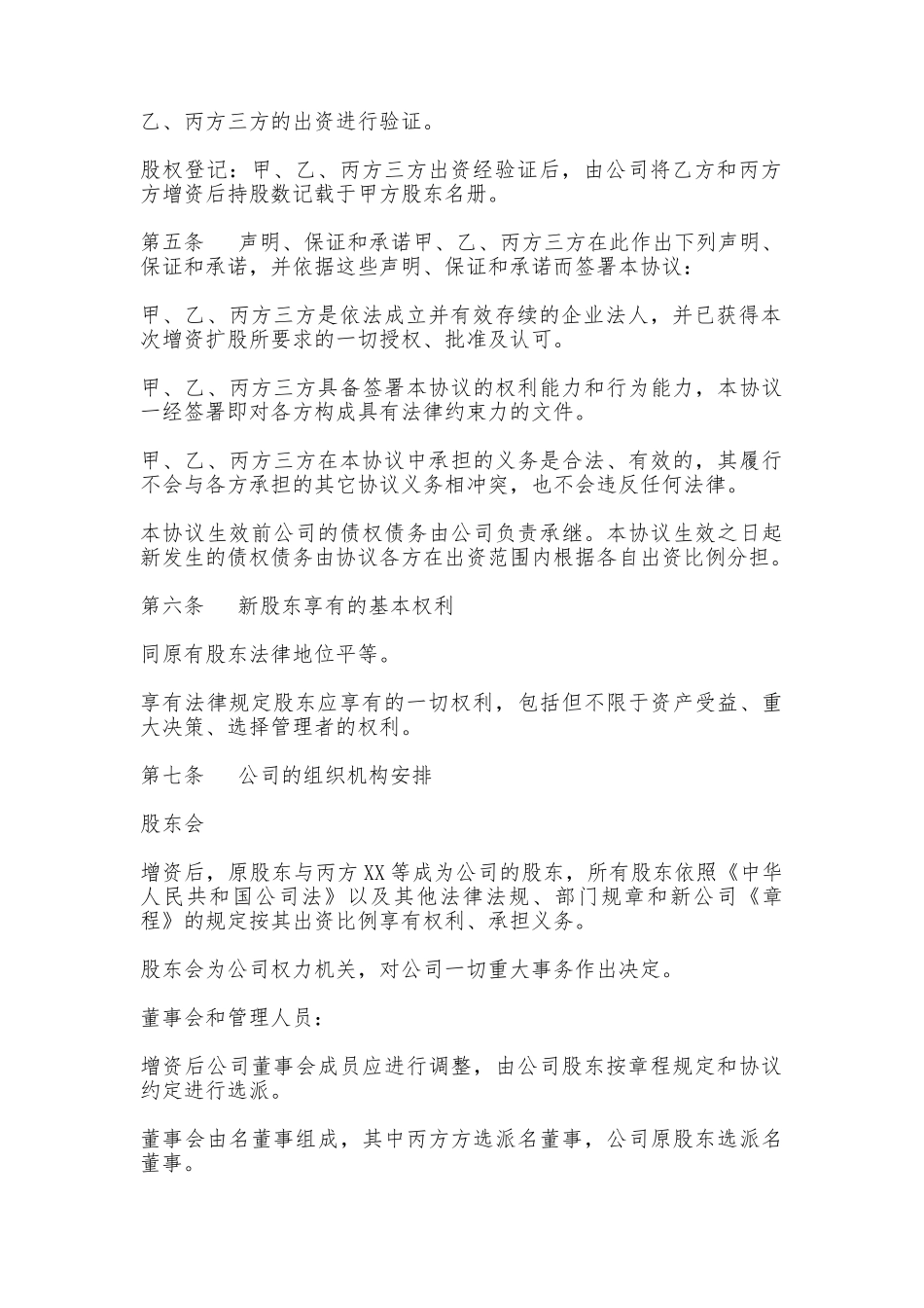 外资企业增资扩股协议书_第3页