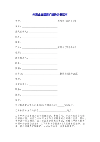 外资企业增资扩股协议书