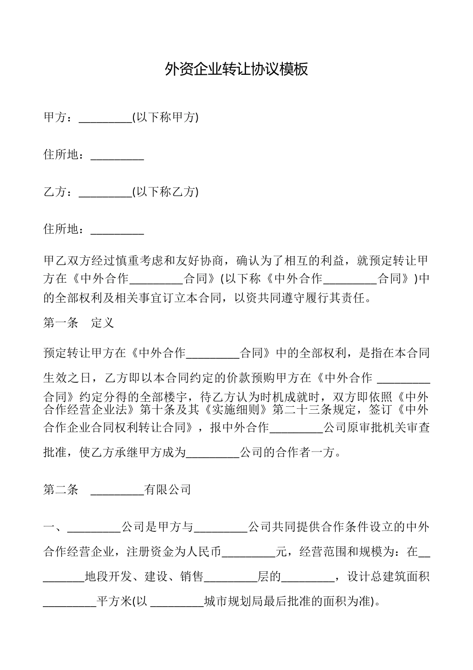 外资企业转让协议模板_第1页