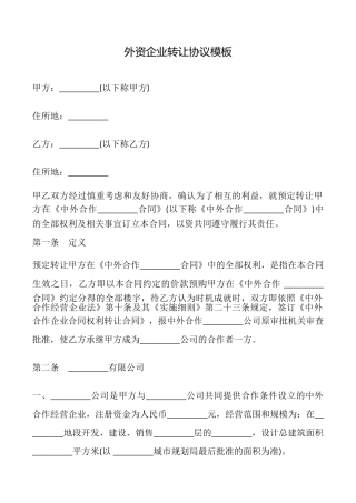 外资企业转让协议模板