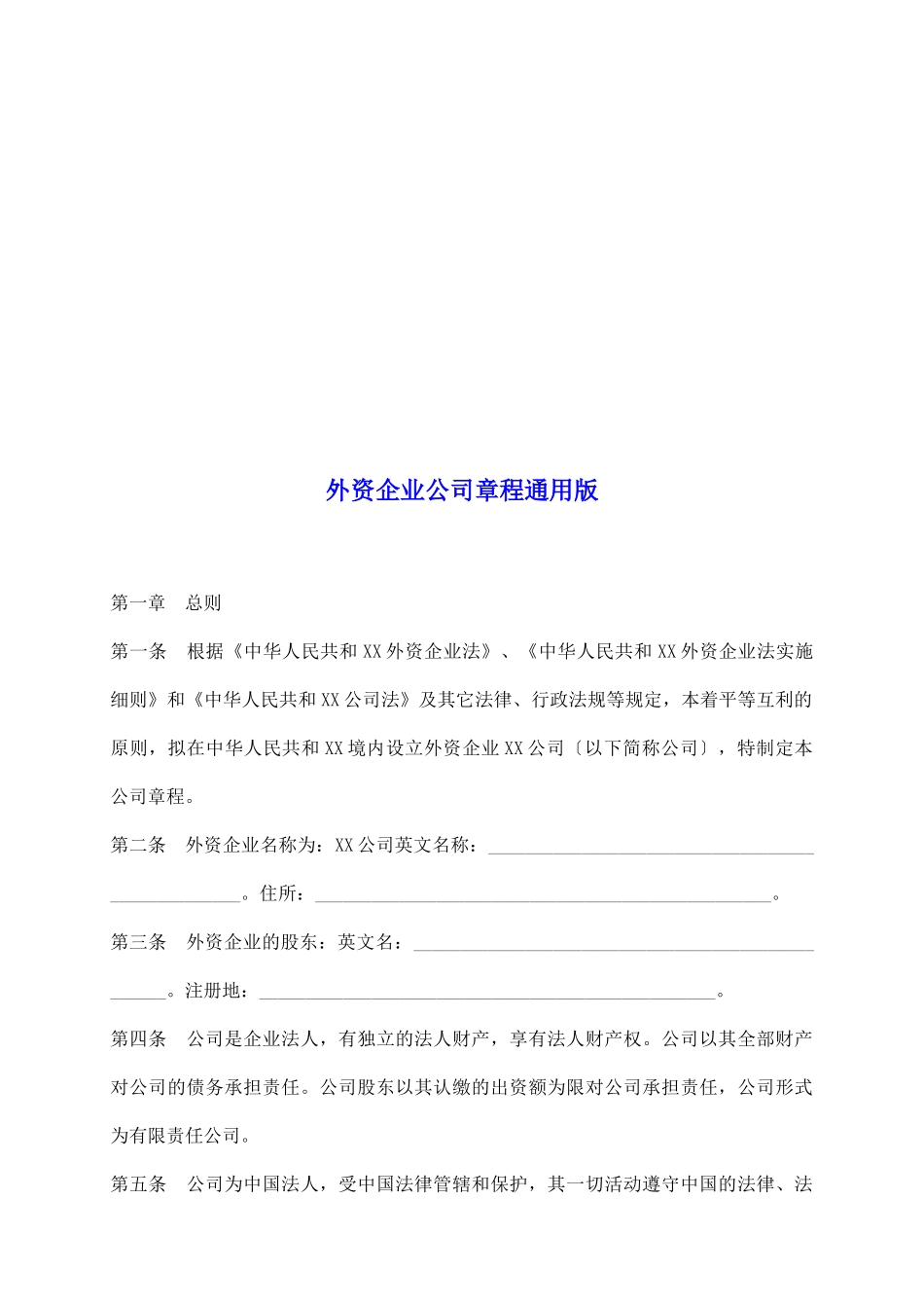 外资企业公司章程通用版_第2页
