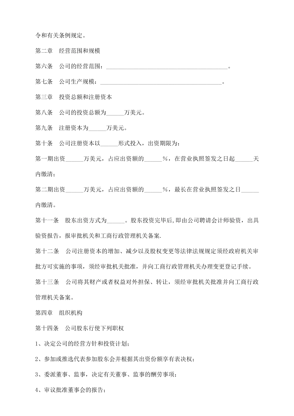 外资企业公司章程通用版_第3页