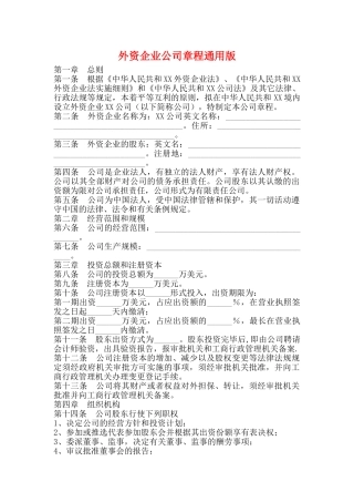 外资企业公司章程通用版