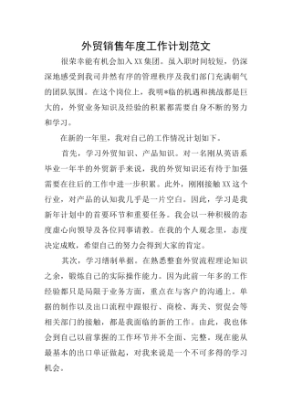 外贸销售年度工作计划范文