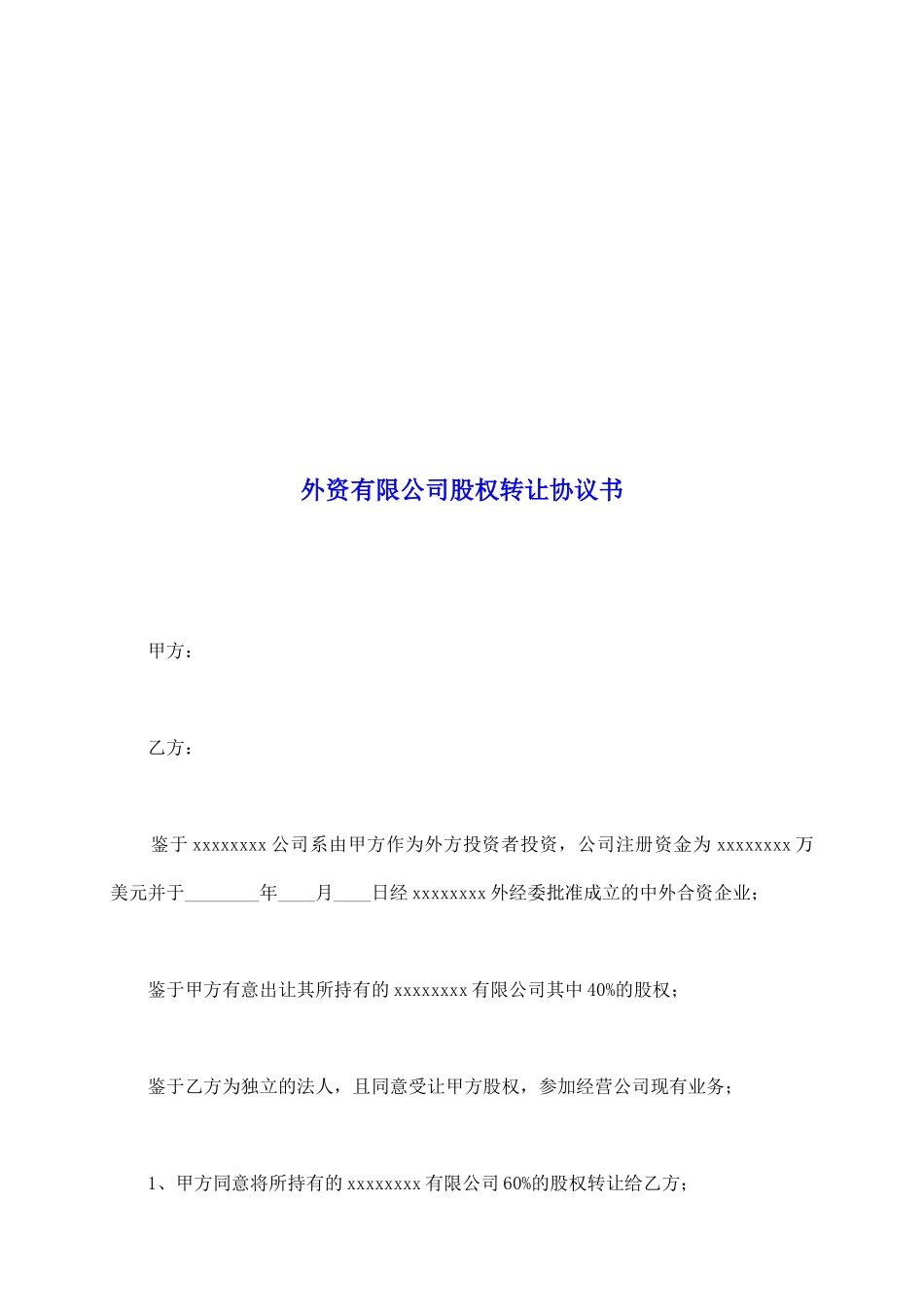 外资有限公司股权转让协议书_第2页