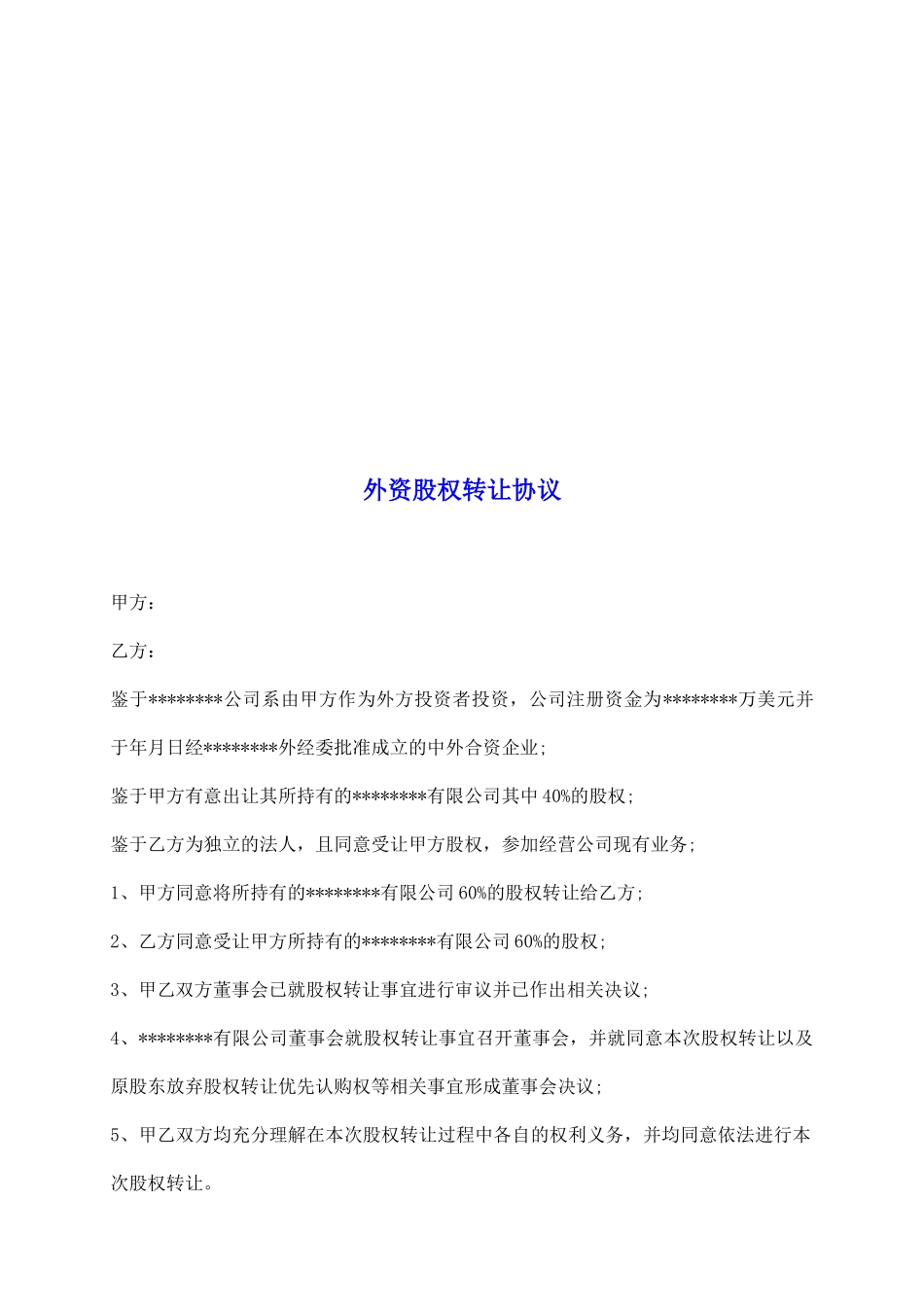 外资股权转让协议_第2页