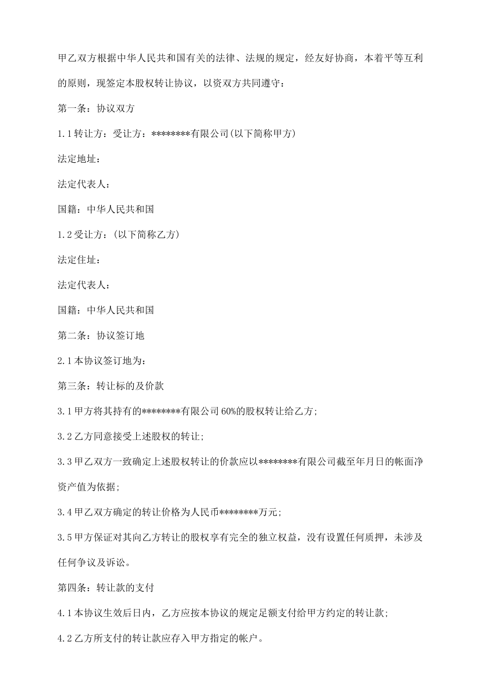外资股权转让协议_第3页
