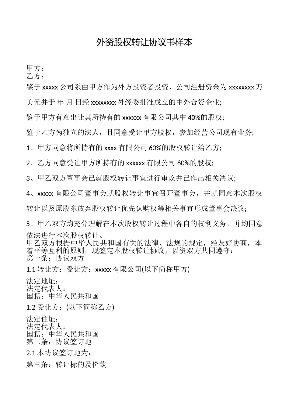 外资股权转让协议书样本_第1页