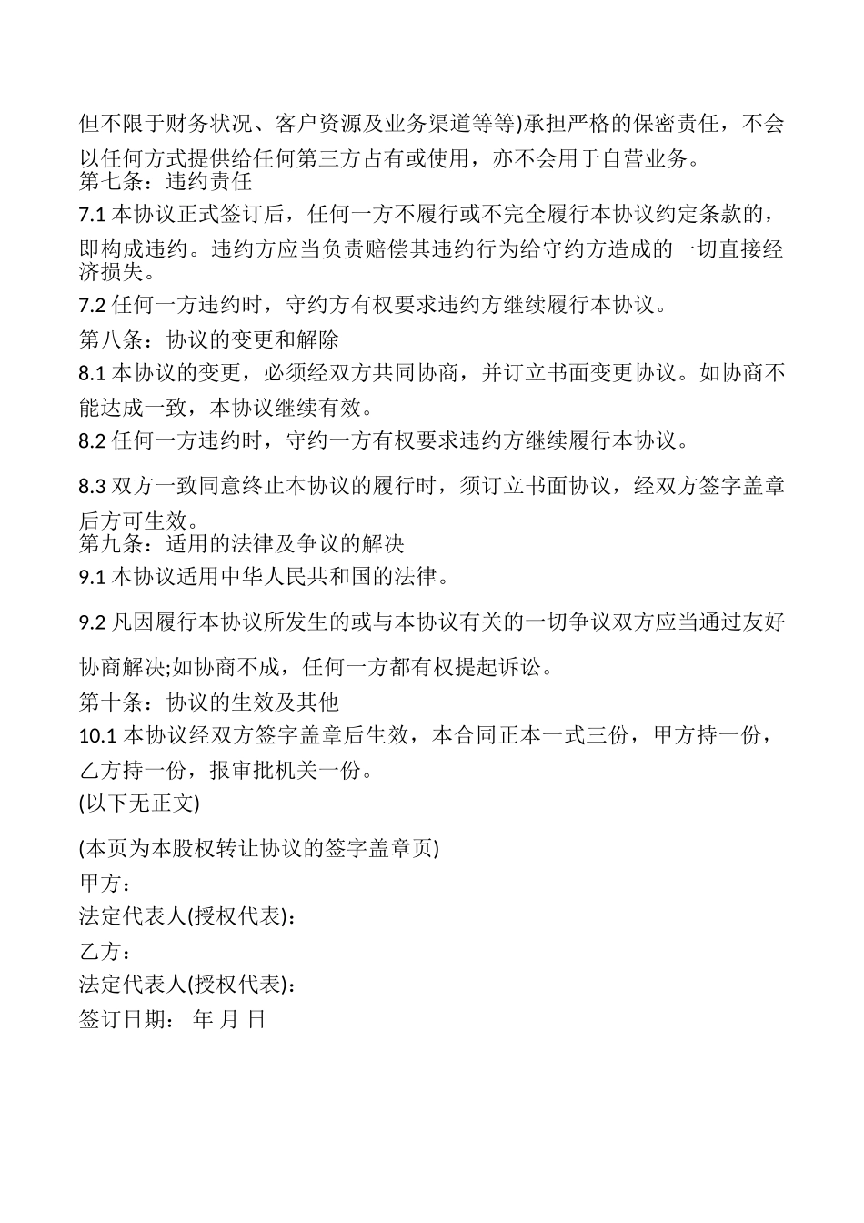 外资股权转让协议书样本_第3页