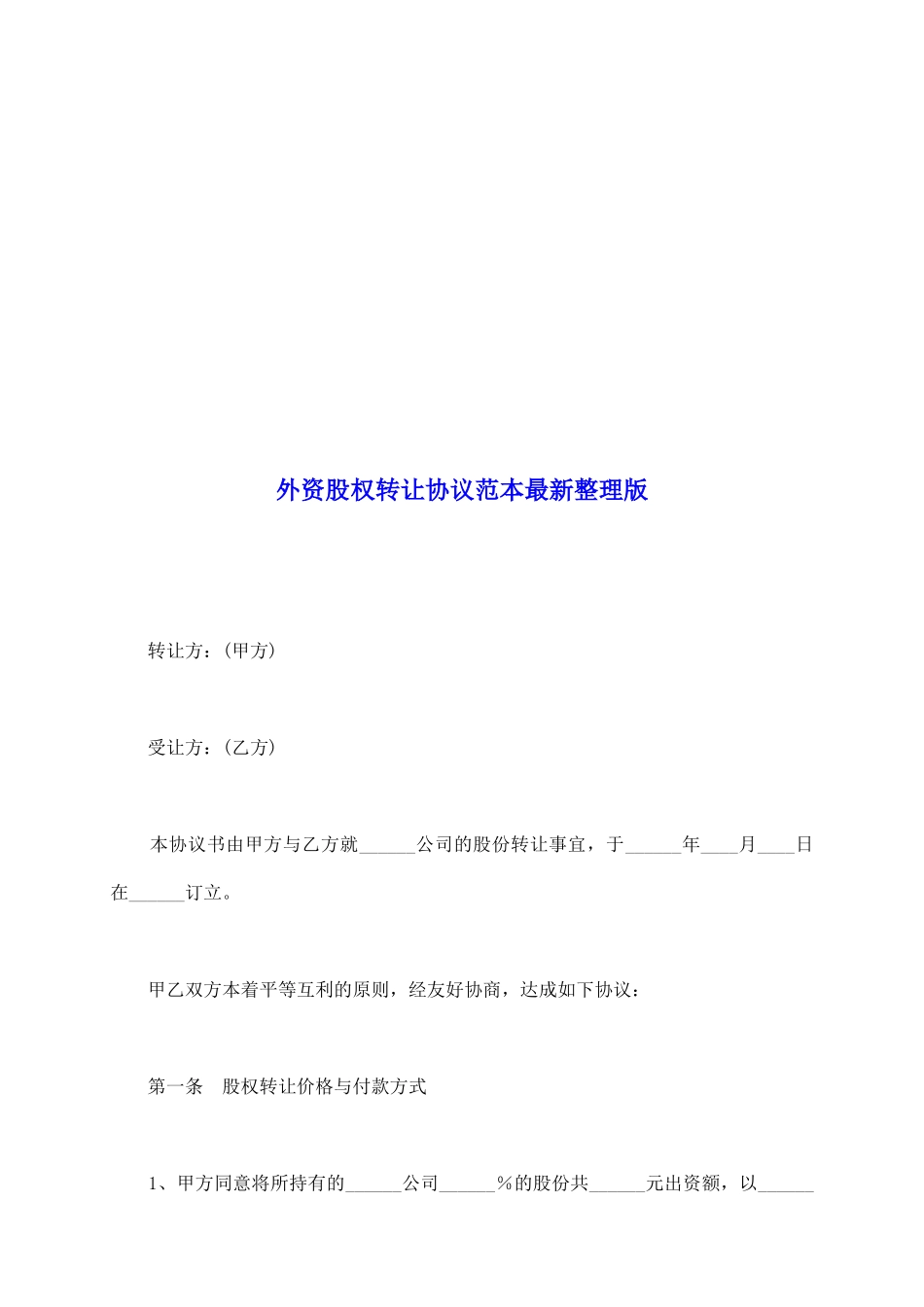 外资股权转让协议范本最新整理版_第2页
