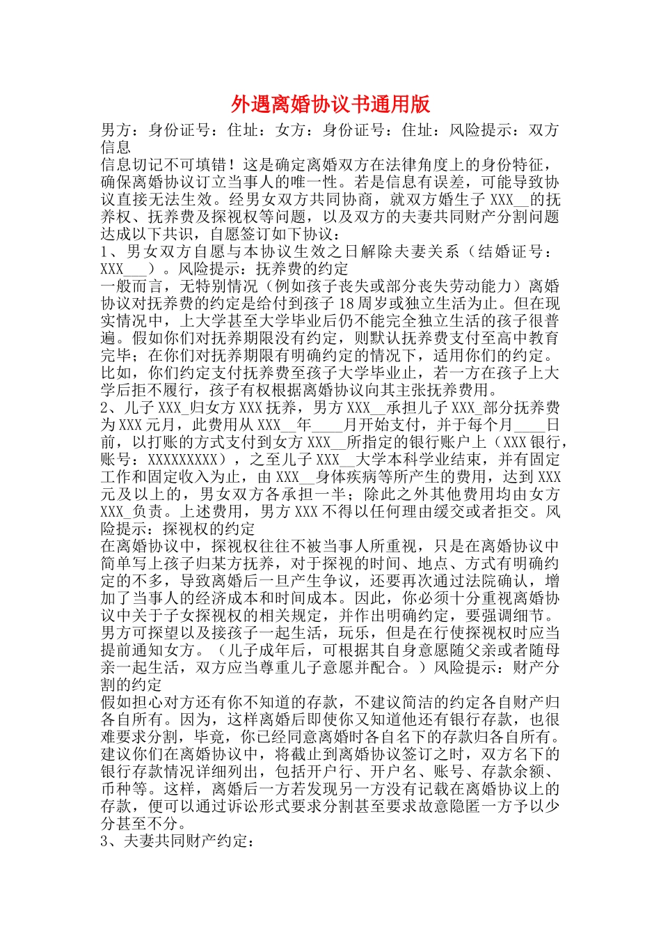 外遇离婚协议书通用版_第1页