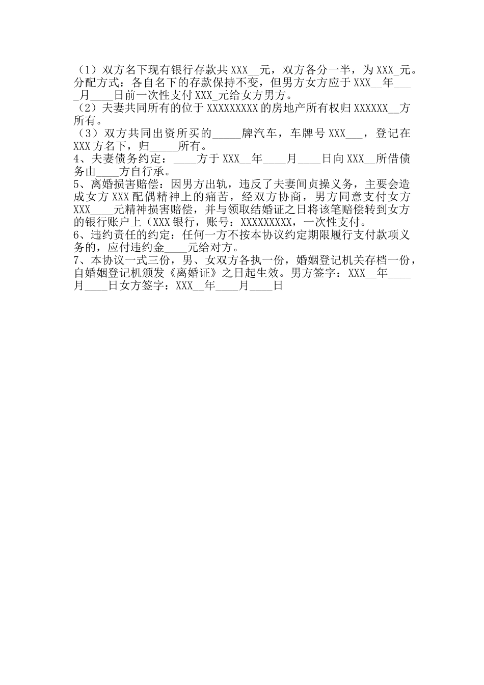外遇离婚协议书通用版_第2页