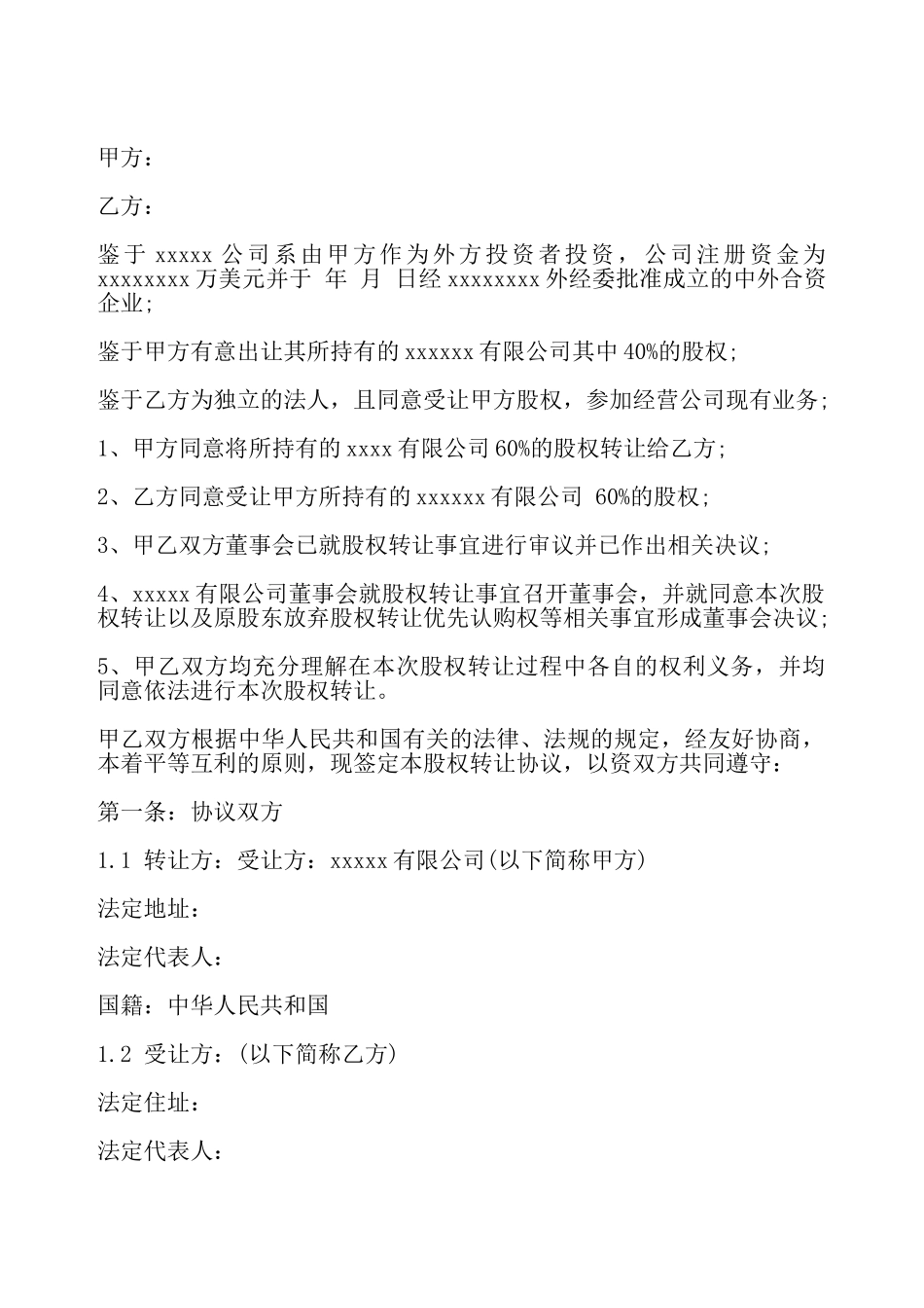 外资股权转让协议书样本——_第2页