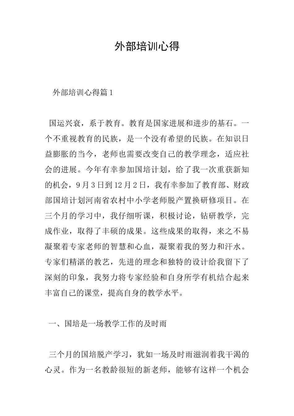 外部培训心得_第1页