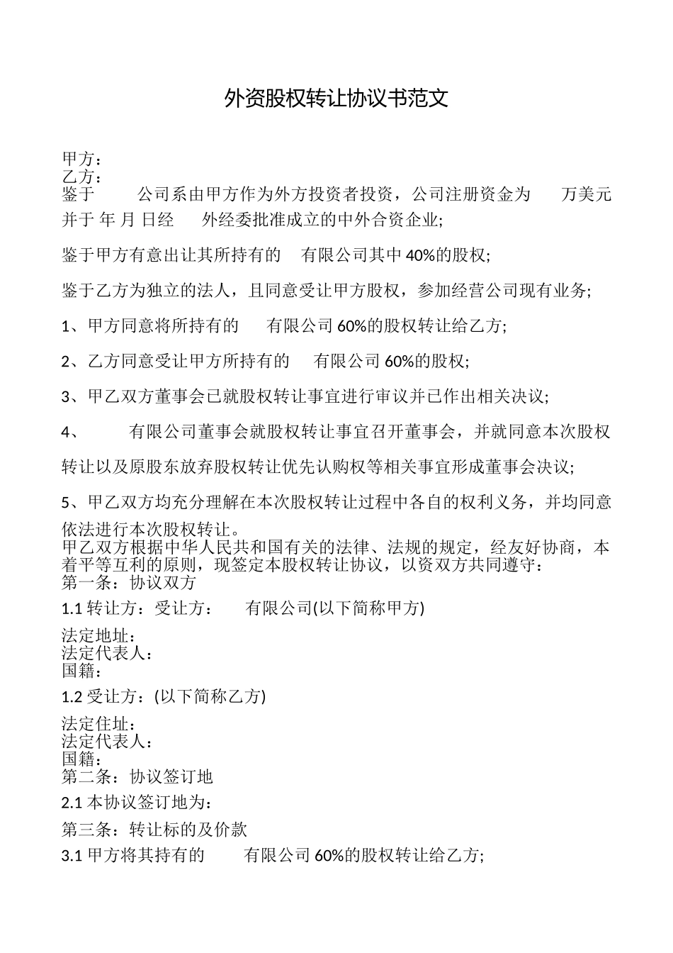 外资股权转让协议书范文_第1页