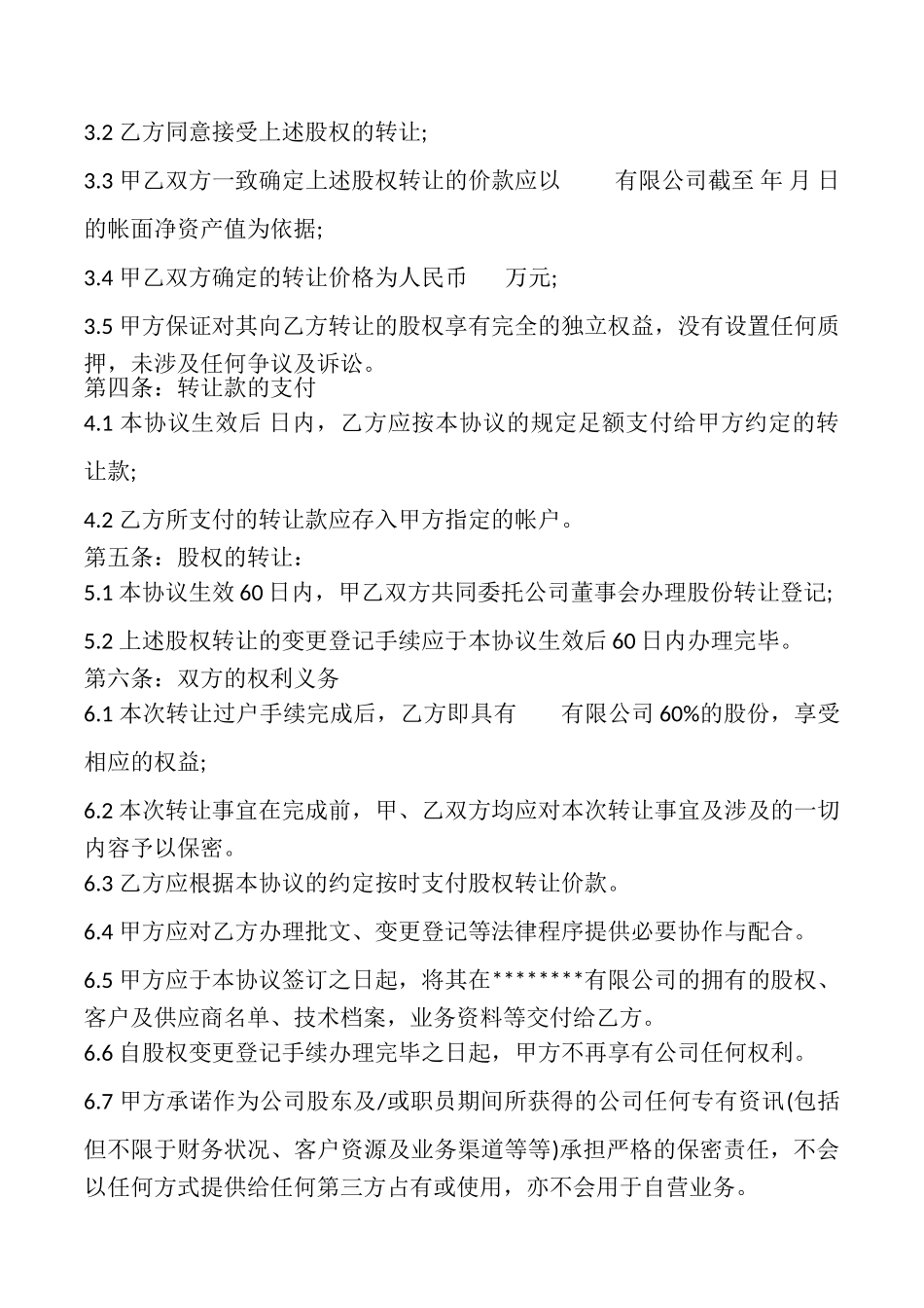 外资股权转让协议书范文_第2页