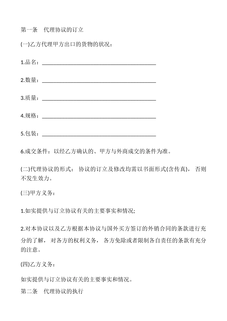外销商品代理协议书_第2页