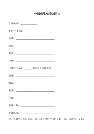 外销商品代理协议书