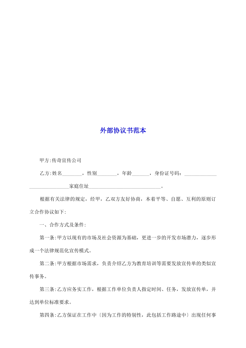 外部协议书范本_第2页