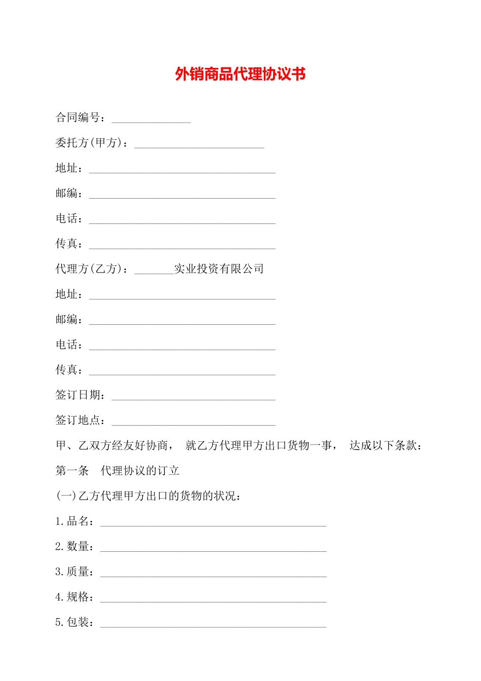 外销商品代理协议书——_第1页