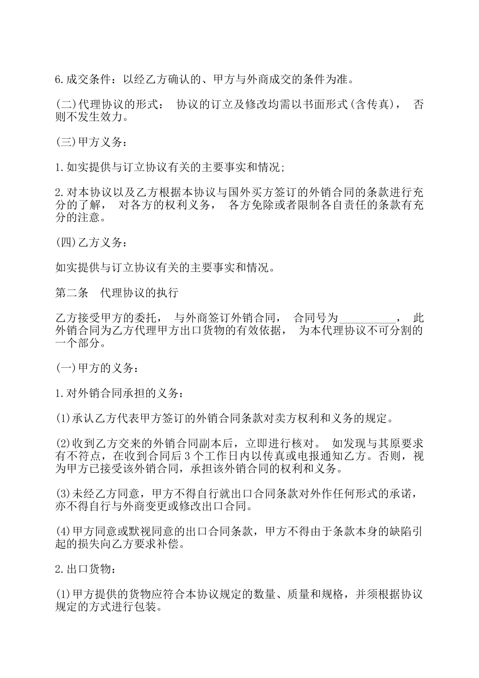 外销商品代理协议书——_第2页