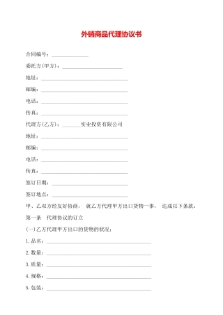 外销商品代理协议书——