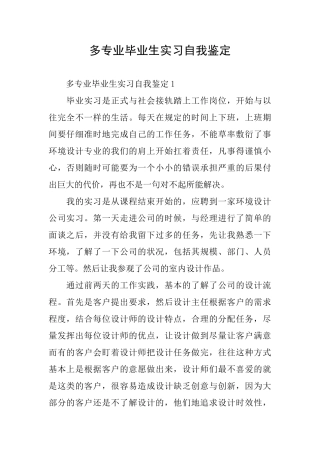 多专业毕业生实习自我鉴定