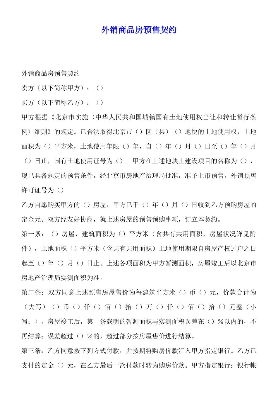 外销商品房预售契约(标准版)_第1页