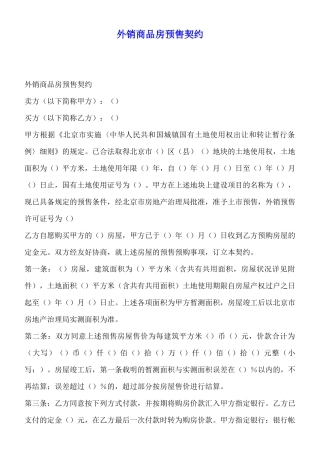 外销商品房预售契约(标准版)