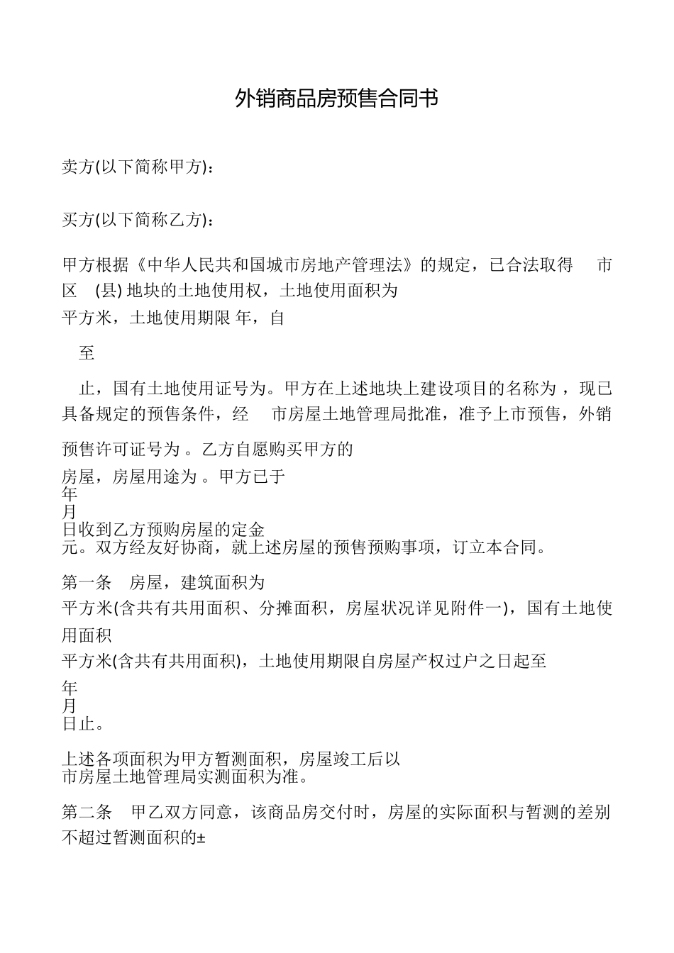 外销商品房预售合同书_第1页