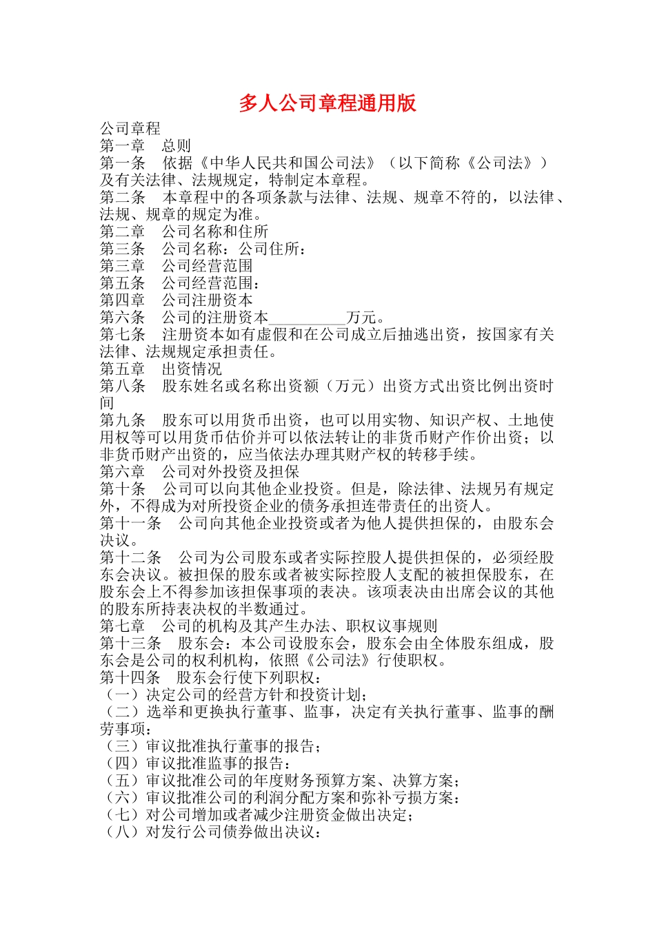 多人公司章程通用版_第1页