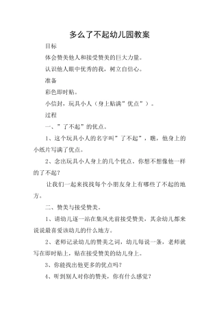 多么了不起幼儿园教案