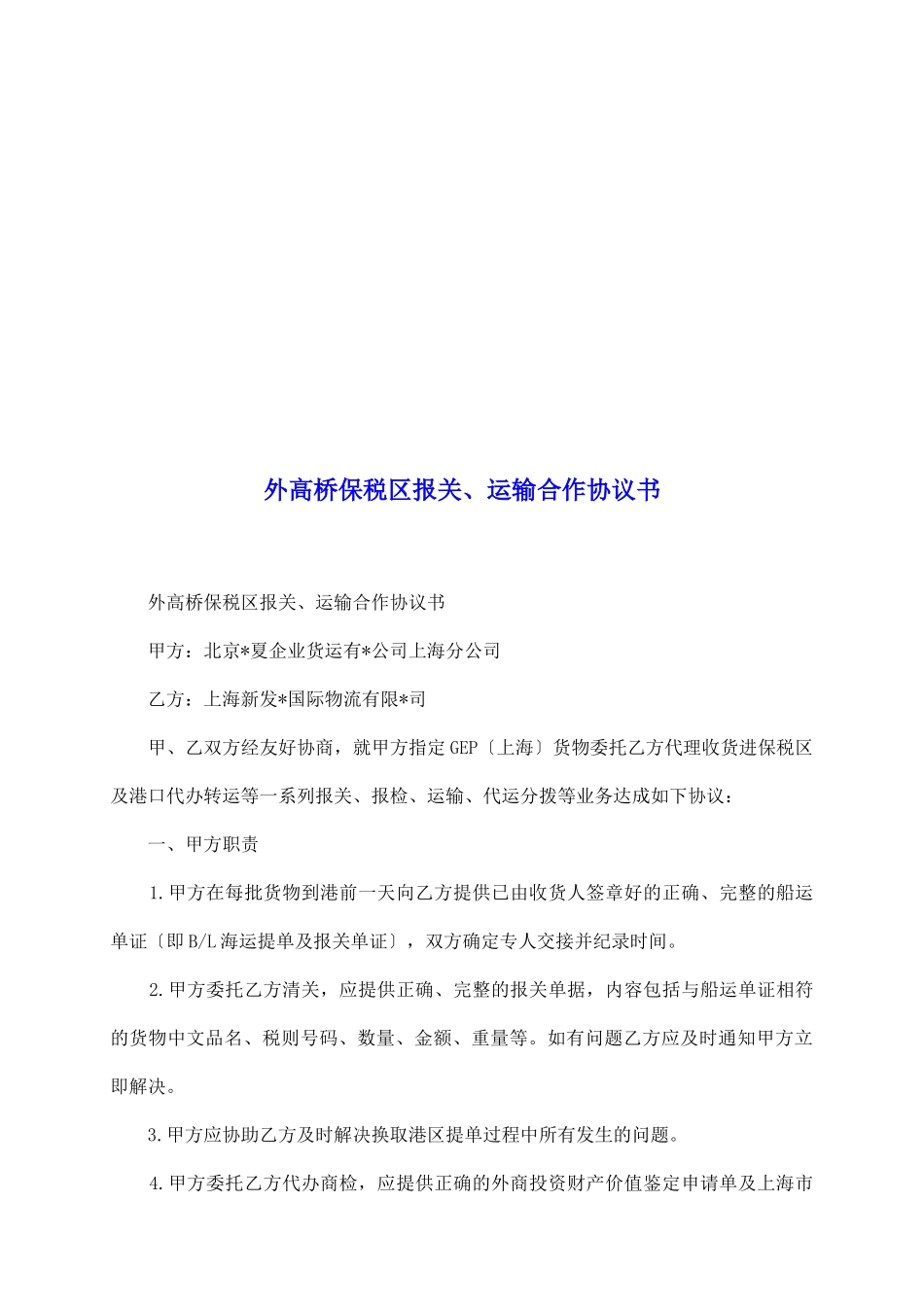 外高桥保税区报关、运输合作协议书_第2页