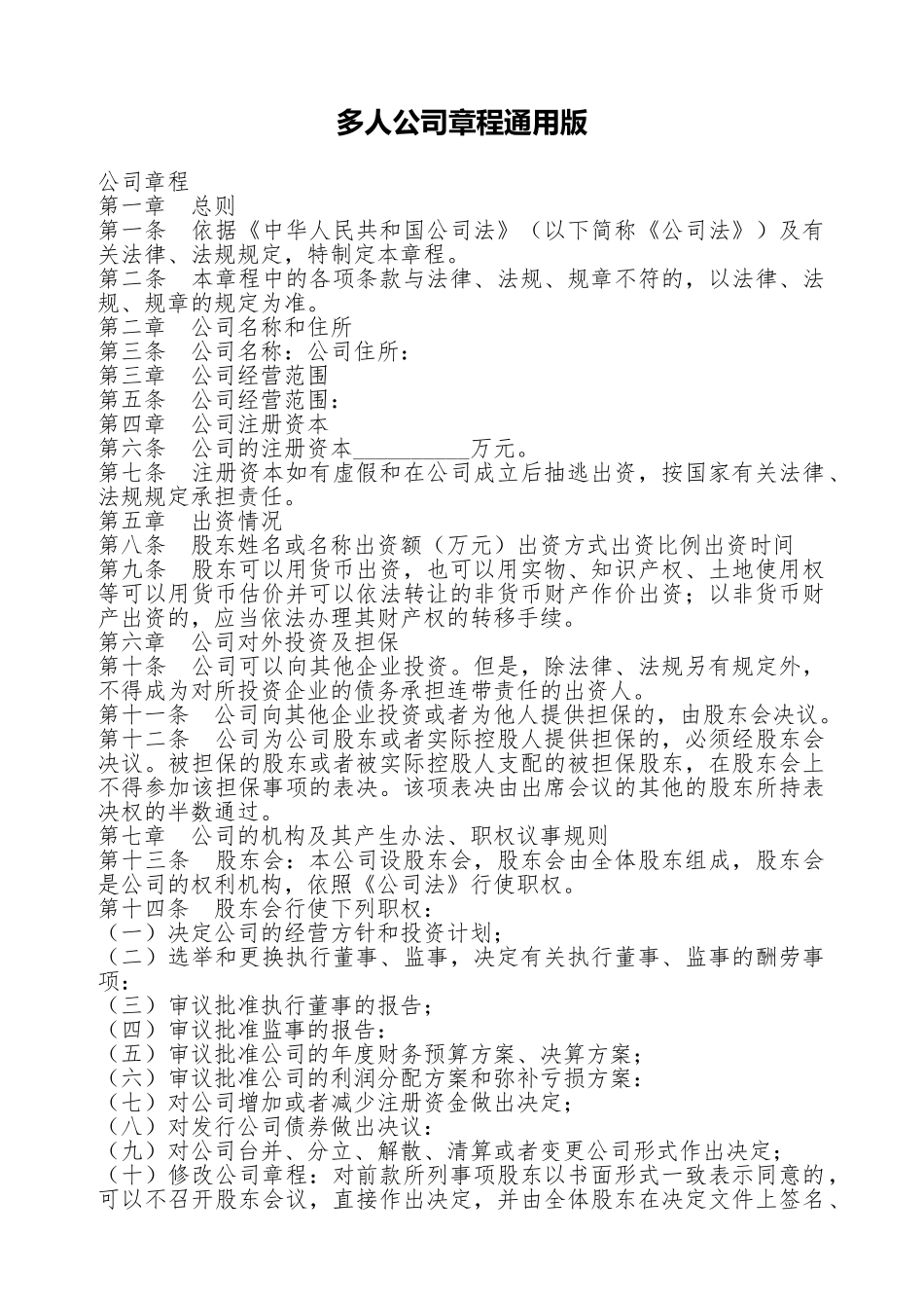 多人公司章程通用版.doc_第1页